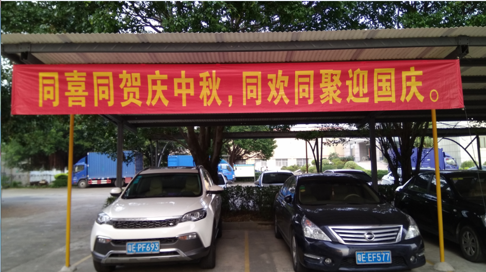 2018同喜同賀慶中秋，同歡同聚迎國慶